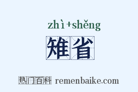 雉省是什么意思的图片